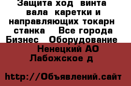 Защита ход. винта, вала, каретки и направляющих токарн. станка. - Все города Бизнес » Оборудование   . Ненецкий АО,Лабожское д.